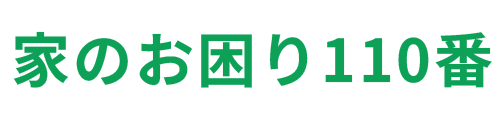 家のお困り110番 | 石川県金沢市のガラス交換や鍵交換